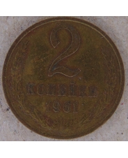 СССР 2 копейки 1961 арт. 175